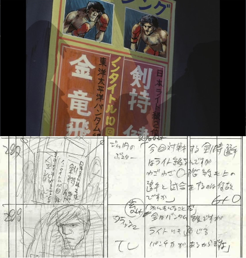 また令和版あしたのジョー2つけながら仕事。
金竜飛は出﨑監督の絵コンテの影響(多分)で、画面での漢字表記は金龍飛と表記されることがほとんどですが、18話のこの場面は竜表記です。 