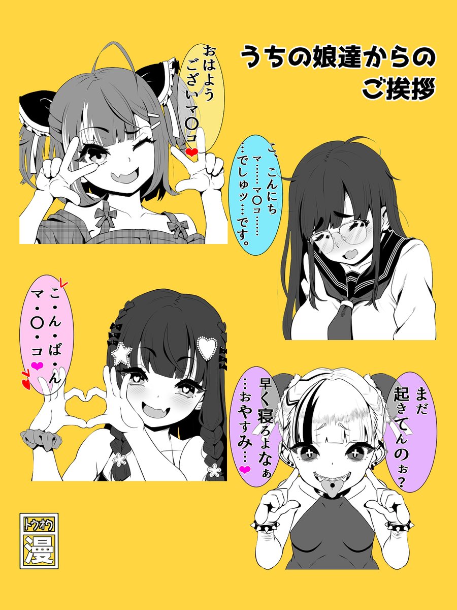 おはようマ○コ♥ こんにちマ○コ♥ こんばんマ○コ♥
どの子が好き? 