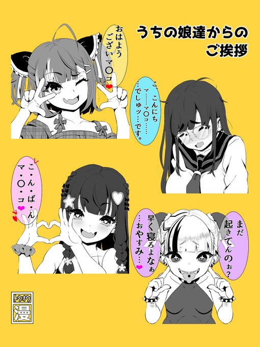 おはようマ○コ♥ こんにちマ○コ♥ こんばんマ○コ♥
どの子が好き? 