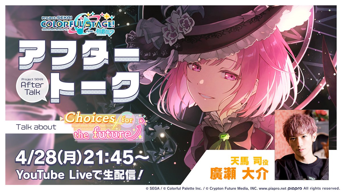 💭プロセカアフタートーク
　Choices for the future編🌟

天馬司役の廣瀬大介さんと振り返る番組です📺

YouTube Live：youtube.com/live/hPJ8dQwh_…

#プロセカ