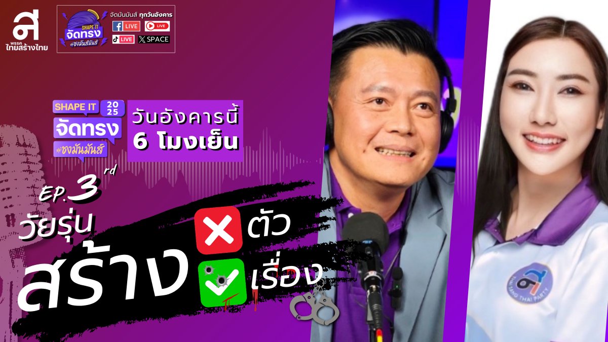 thaisangthai's tweet image. "วัยรุ่นสร้างเรื่อง ❎ หรือสร้างอนาคต ✅"

เมื่อวัยรุ่นยุคใหม่ต้องเลือกระหว่างการ #สร้างตัว หรือ #สร้างปัญหา

จะสร้างอนาคตได้ไหม ถ้าโครงสร้างสังคมยังบิดเบี้ยว

ใครจะเป็นอนาคตของประเทศ แล้วผู้ใหญ่ควรเข้าใจหรือควรควบคุม

🎙️ #ShapeIT จัดทรง ชงมันมันส์ EP.3 อย่าพลาด! 
🗓 อังคารนี้ 6