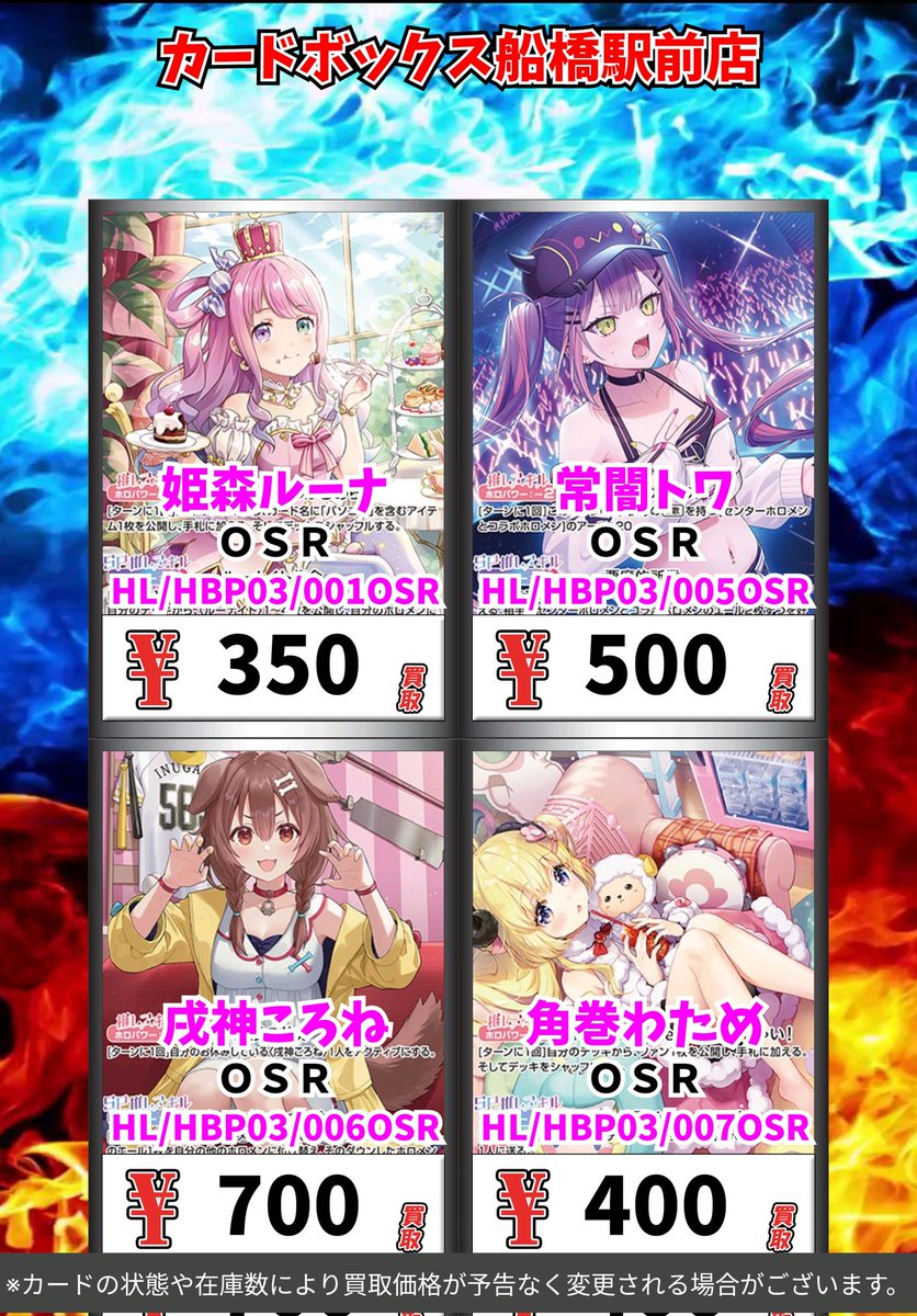 ホロカ買取情報！
    
姫森ルーナ　ＯＳＲ　350　
常闇トワ　ＯＳＲ　500　
戌神ころね　ＯＳＲ　700　
角巻わため　ＯＳＲ　400　

#ホロカ #CB船橋駅前店ホロカ買取表