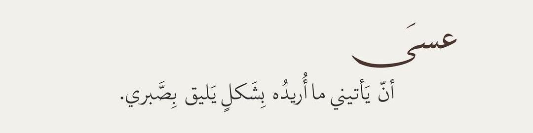 "إجعلني  يالله في الأماكن    
  التي تُنـاسب أطمئنان قلبي.🤎"