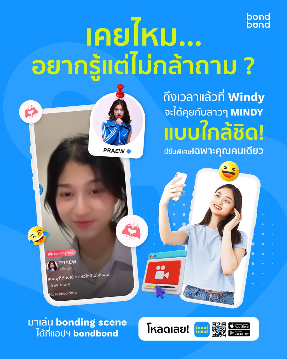 เคยไหม? อยากรู้แต่ไม่กล้าถาม 😳 เหล่า Windy เตรียมคำถามให้พร้อม แล้วมาสร้าง Scene สุดคิ้วท์พูดคุยกับสาวๆ MINDY กัน!

✨ห้ามพลาดกับ “bonding scene” เพื่อนๆสามารถพูดคุยกับศิลปินที่ชอบ โดยการส่งคลิปตัวเองถึงศิลปิน และรอรับคลิปตอบกลับจากแบบ1:1 😍 

โหลดแอปฯ ได้ที่👉🏻