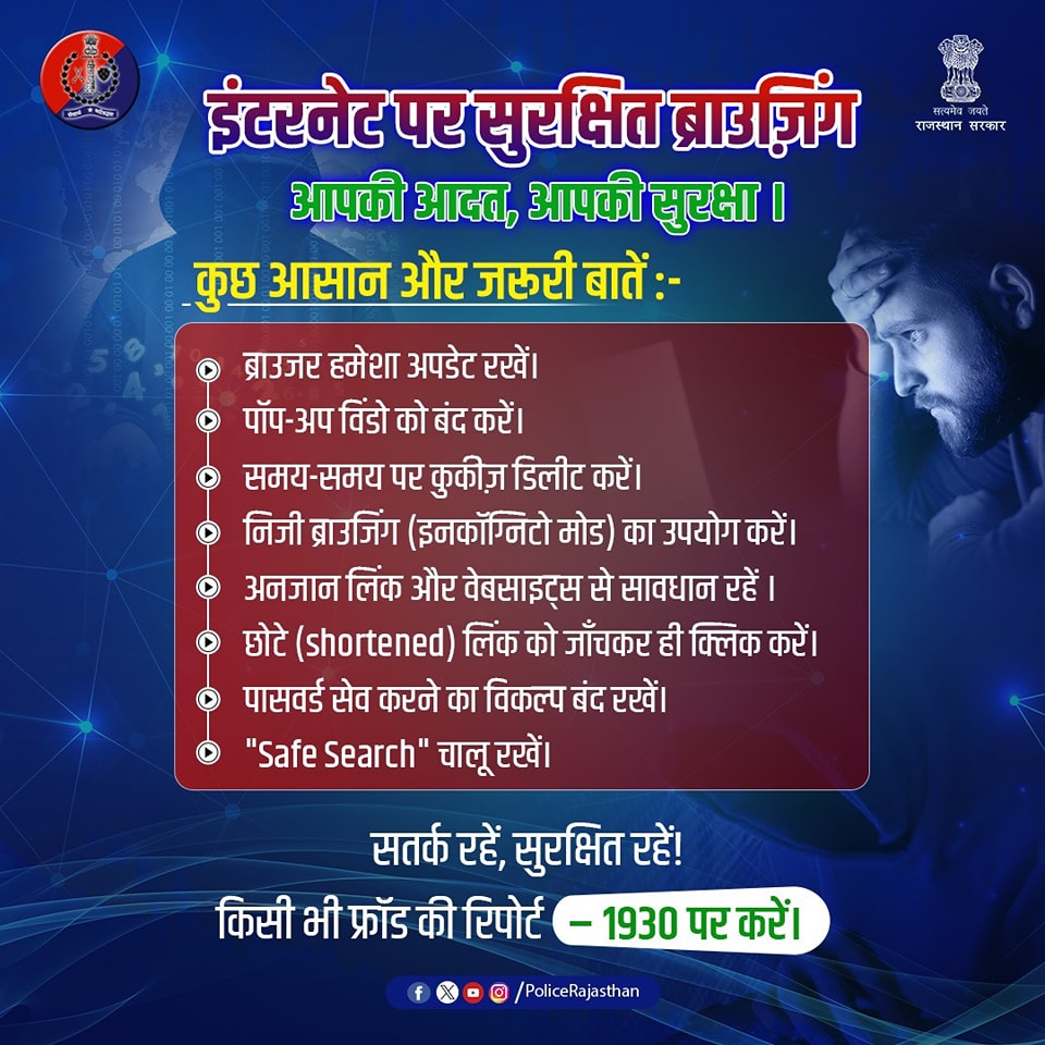 IgpBikaner's tweet image. इंटरनेट ब्राउजिंग सुरक्षित तरीके से करें।

अनजान साइट/लिंक पर क्लिक नहीं करें।

अपनी निजी जानकारी शेयर नहीं करें।

कोई भी खतरा लगे तो तुरंत संपर्क करें – Cyber Helpline 1930, आपकी शिकायतों के समाधान के लिये।

#CyberSafety
#SafeBrowsing
#RajasthanPolice