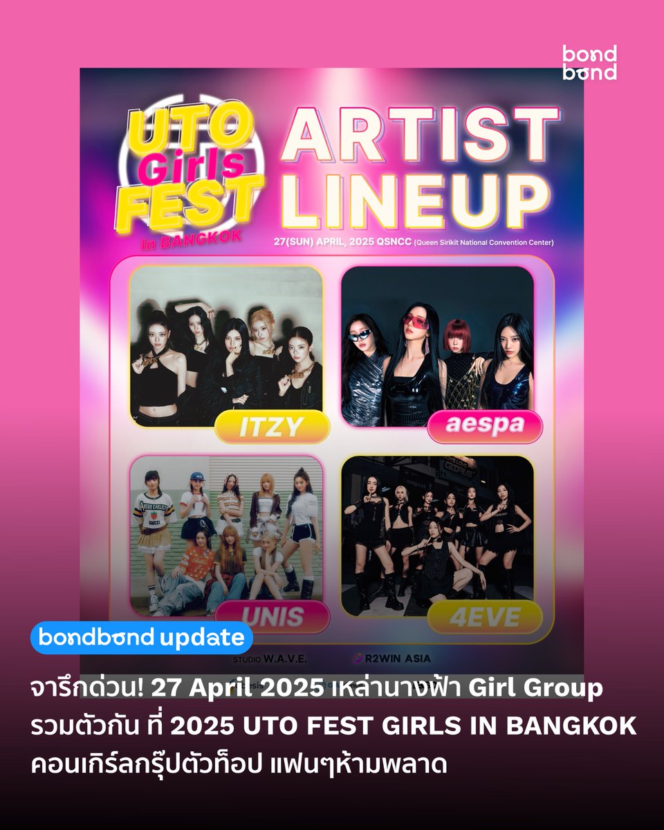 นี่แหละคือที่สุด ของที่สุด! เป็นคอนที่แฟนๆ Girl Group รอคอย😍 รวมตัวเหล่านางฟ้าเกิร์ลกรุ๊ปจากเกาหลีและไทย 
ที่งาน 2025 UTO FEST GIRLS IN BANGKOK 
งานจัดวันที่ 27 เมษายนนี้ ณ ศูนย์การประชุมแห่งชาติสิริกิติ์ (QSNCC) 

กองทัพเกิร์ลกรุ๊ปเบอร์ต้น ทั้งจากฝั่งเกาหลีอย่าง ITZY - aespa