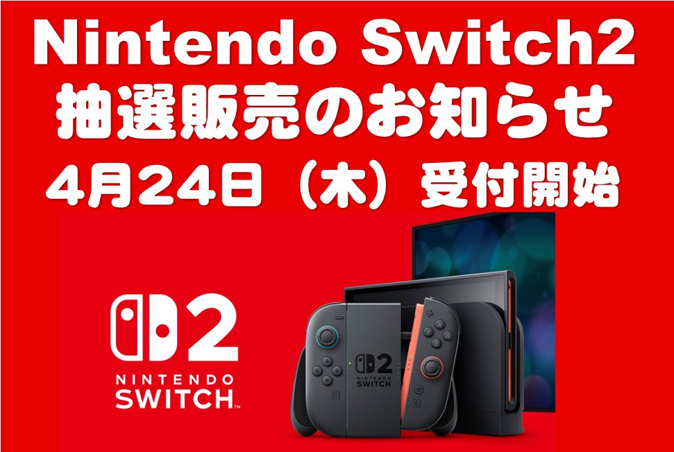 任天堂スイッチ2入荷情報局 (@a9994aaa) / X 任天堂スイッチ2入荷情報局 (@a9994aaa) / X