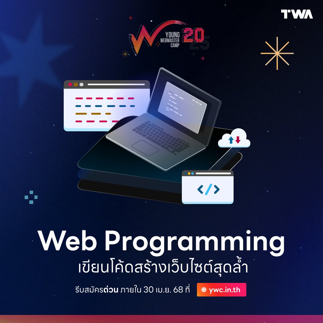 ywcth's tweet image. 💻 Web Programming สายโค้ด สายแก้บั๊ก สายสร้างเว็บจากศูนย์ต้องมา!
📅 31 พ.ค. - 3 มิ.ย. @ Thai PBS
⭐ ฟรี! ทั้งที่พัก อาหาร ประสบการณ์
👥 รับเกิดปี 2001-2007 (หรือนศ.เกิดปี 2000)
⏰ สมัครถึง 30 เม.ย. 👉 ywc20.ywc.in.th
#YWC20 #WebProgramming #Hackathon #TWA