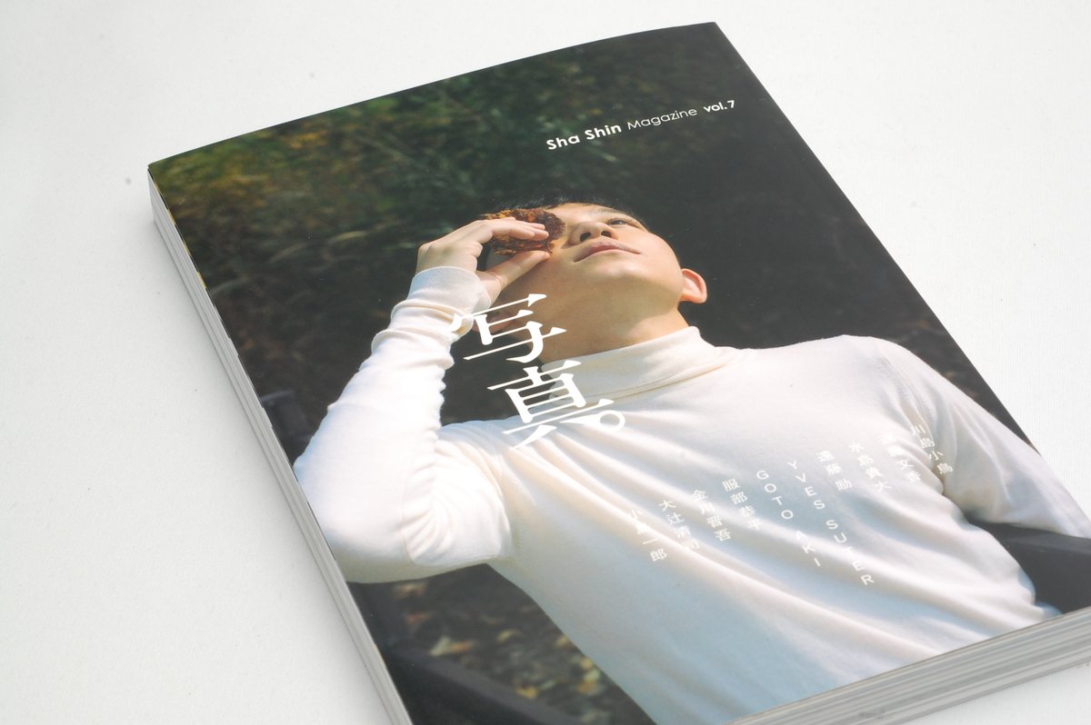 雑誌「写真」|Sha Shin Magazine (@ShaShinMagazine) / X 雑誌「写真」|Sha Shin Magazine (@ShaShinMagazine) / X