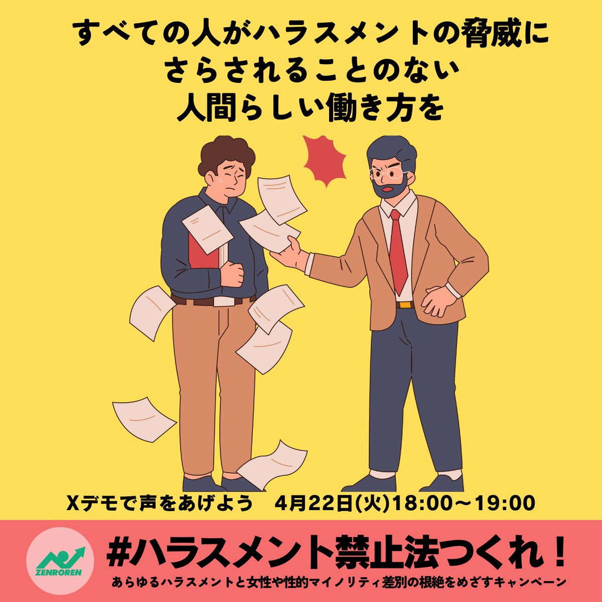 全労連 ZENROREN 【労働相談フリーダイヤル】☎️0120-378-060 全労連 ZENROREN 【労働相談フリーダイヤル】☎️0120-378-060