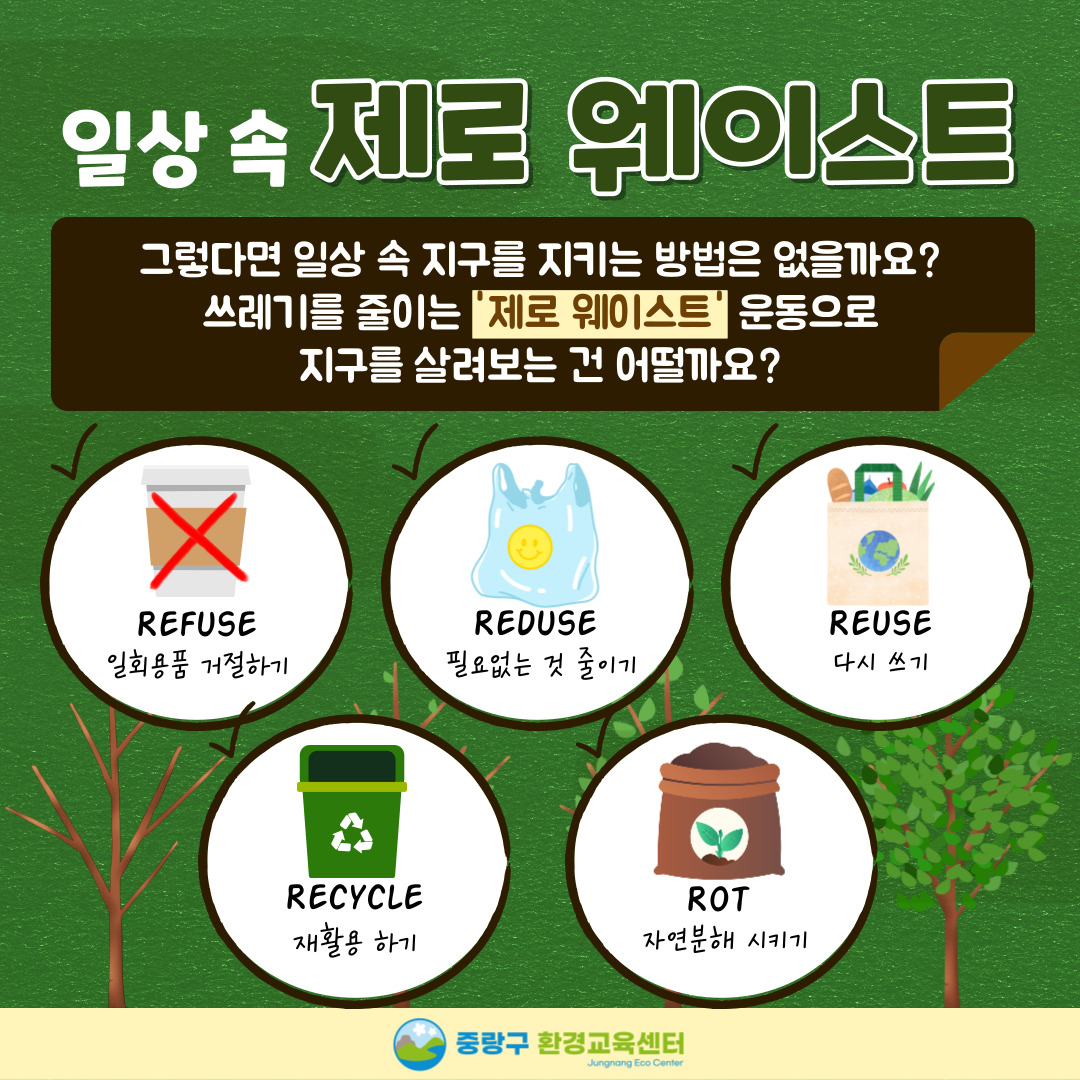 JungNang_Gu's tweet image. 지구를 지키는 일상 속 작은 변화!
✔️ 쓰레기를 줄이는 제로 웨이스트 운동과
✔️ 지구의 날 소등행사에 함께 동참해주세요~
※ 매년 4월 22일 오후 8시부터 10분간
지구의 날을 맞아 전국에서 소등행사 진행

🔽중랑구 환경교육센터 블로그🔽
blog.naver.com/jn_eco_edu

#중랑구환경교육센터 #지구의날