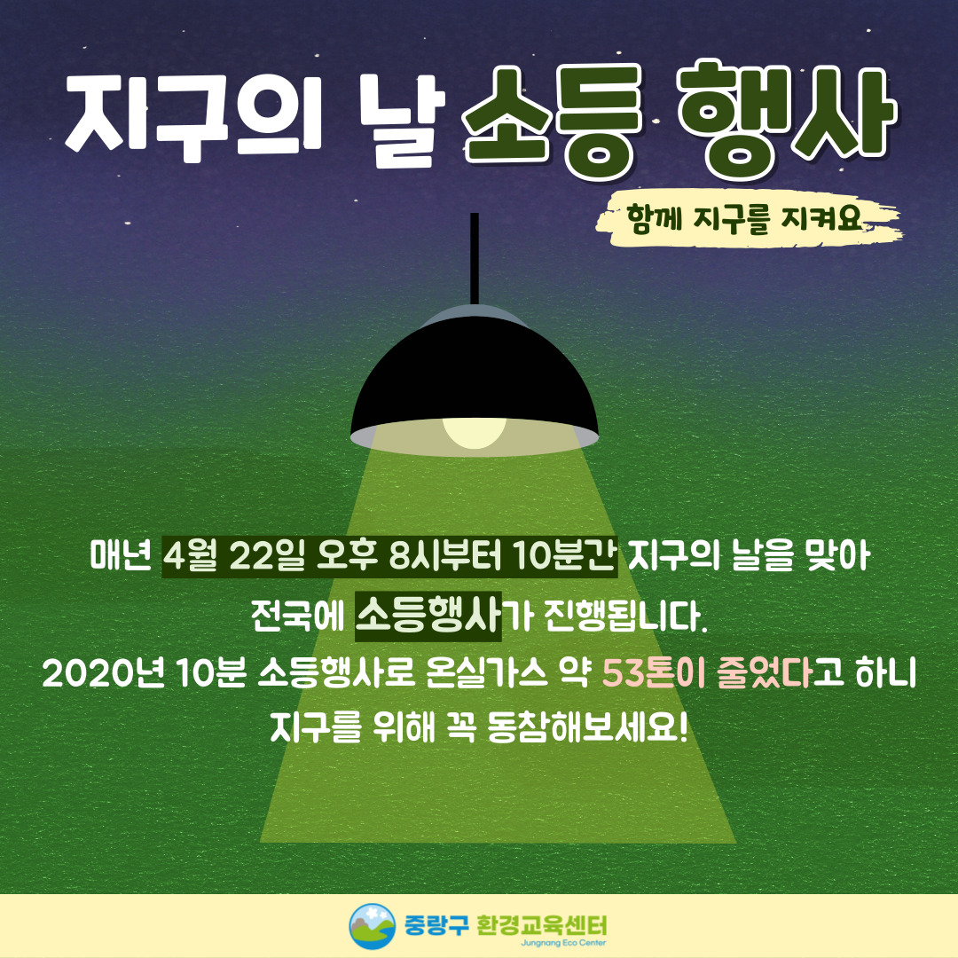 JungNang_Gu's tweet image. 지구를 지키는 일상 속 작은 변화!
✔️ 쓰레기를 줄이는 제로 웨이스트 운동과
✔️ 지구의 날 소등행사에 함께 동참해주세요~
※ 매년 4월 22일 오후 8시부터 10분간
지구의 날을 맞아 전국에서 소등행사 진행

🔽중랑구 환경교육센터 블로그🔽
blog.naver.com/jn_eco_edu

#중랑구환경교육센터 #지구의날