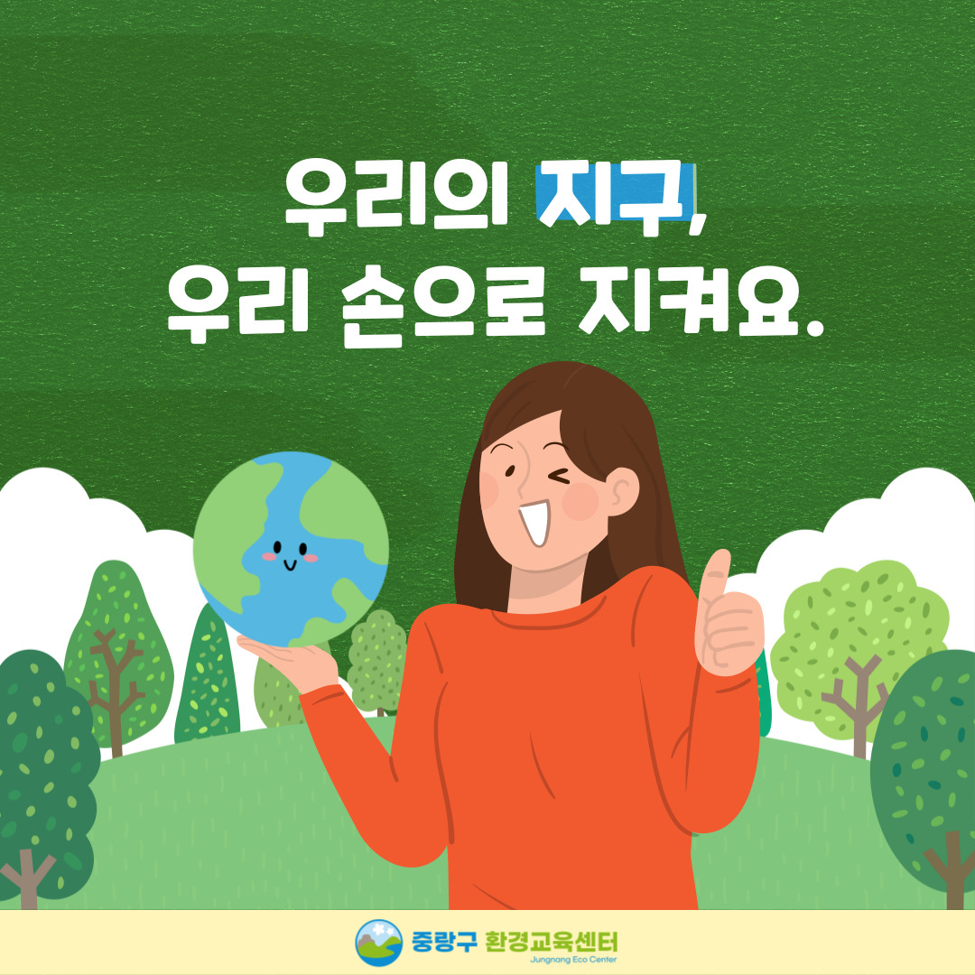 JungNang_Gu's tweet image. 지구를 지키는 일상 속 작은 변화!
✔️ 쓰레기를 줄이는 제로 웨이스트 운동과
✔️ 지구의 날 소등행사에 함께 동참해주세요~
※ 매년 4월 22일 오후 8시부터 10분간
지구의 날을 맞아 전국에서 소등행사 진행

🔽중랑구 환경교육센터 블로그🔽
blog.naver.com/jn_eco_edu

#중랑구환경교육센터 #지구의날