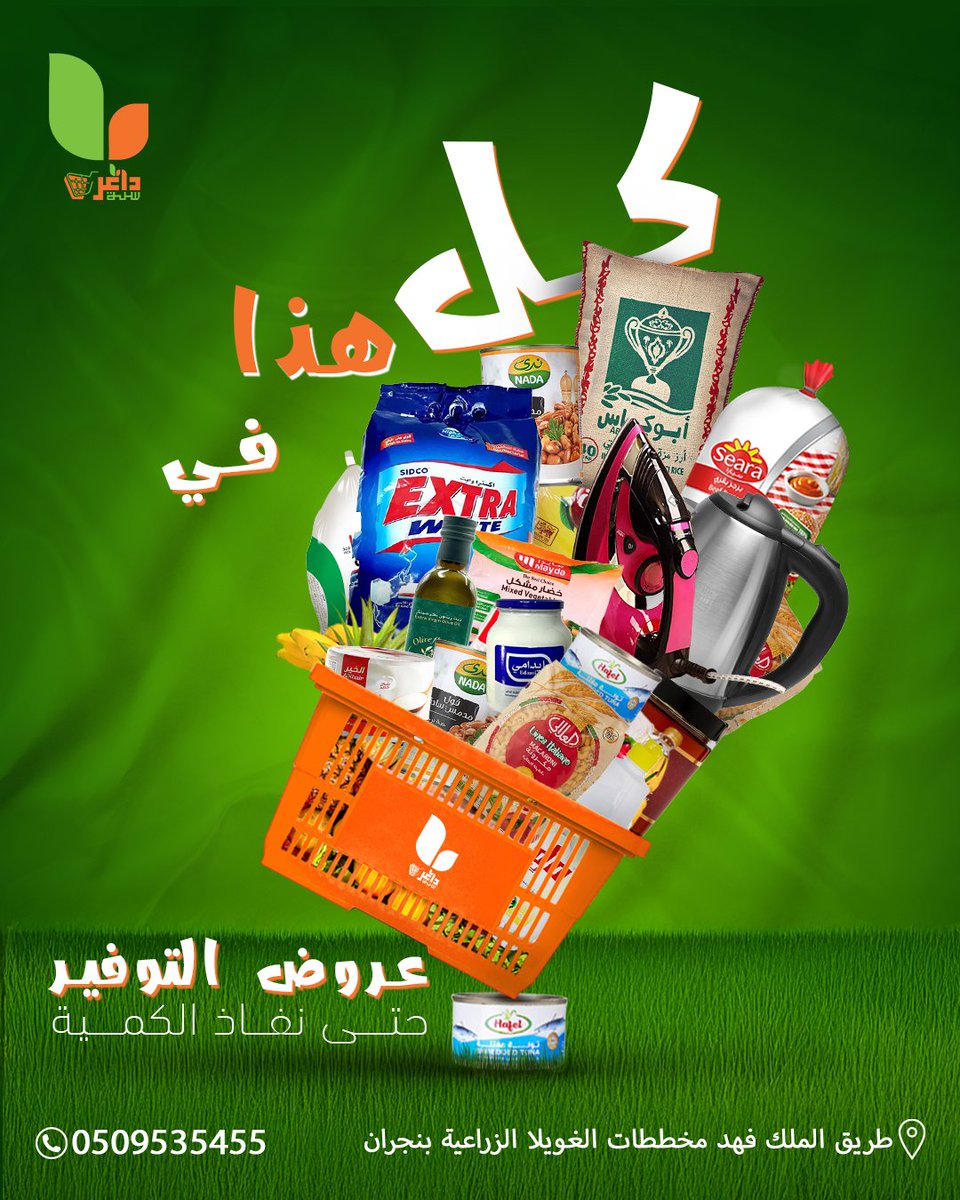 كل هذا وأكثر في عروض التوفير من هايبر ماركت سلة داغر 🛒🔥
الحق قبل لا تخلص الكمية 🏃‍♂️
لا تقول ما لحقت😉

📌العنوان: 7831 طريق الملك فهد مخططات الغويلا الزراعية بنجران
📞للتواصل: 0509535455

#هايبرماركت #هايبر_داغر #عروض_نجران #السعودية #نجران_السعودية #سلة_داغر #هايبر_سلة_داغر