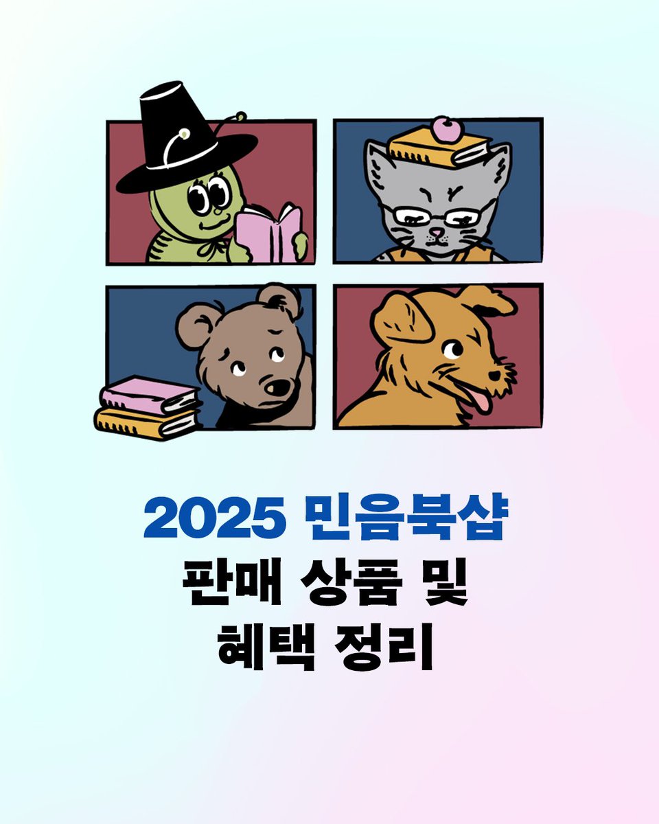 2025 민음북샵 판매 상품 및 혜택 안내 🛍️ 민음북샵은 사인본, 큐레이션 도서, 북클럽 한정 굿즈 등 독서 생활을 보다 풍성하게 만들 상품이 모여...