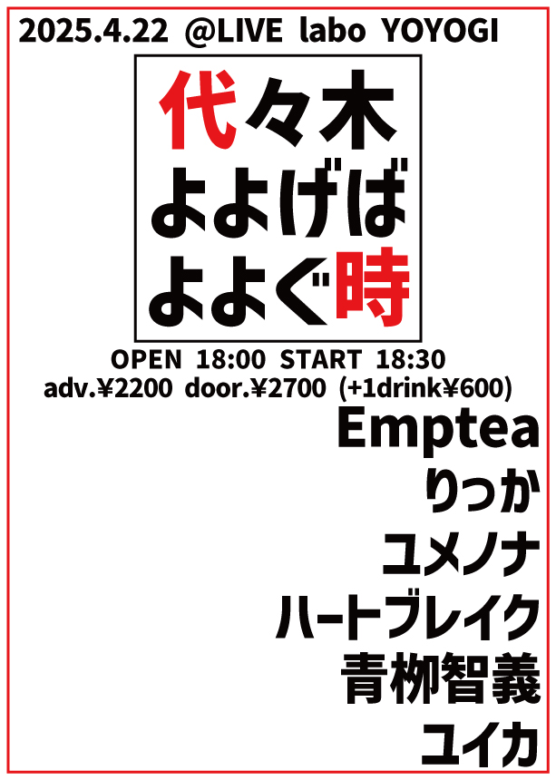 春の陽気に誘われて今宵もよよいでいきましょう！よよげばいいと思うよ！お待ちしております！！

OPEN 18:00 START 18:30 
adv.￥2200 door.￥2700 (+1drink ￥600) 

 Emptea 
りっか 
ユメノナ 
ハートブレイク
 青栁智義
ユイカ(<a href="/YUUUiKAchang/">アカネユイカ</a>)