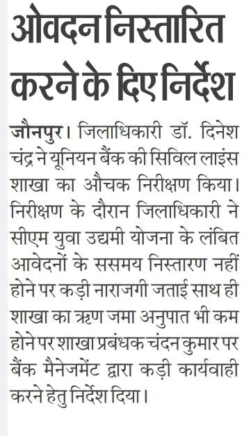 ➡️दिनांक 21-04-25 को यूनियन बैंक की सिविल लाइन्स शाखा का औचक निरीक्षण किया गया। निरीक्षण के दौरान बैंक के स्तर पर सीएम युवा उद्यमी योजना के लंबित आवेदनों का ससमय निस्तारण नहीं होने पर कड़ी नाराजगी व्यक्त की गयी साथ ही शाखा का ऋण जमा अनुपात भी कम होने पर बैंक मैनेजमेंट के उच्च