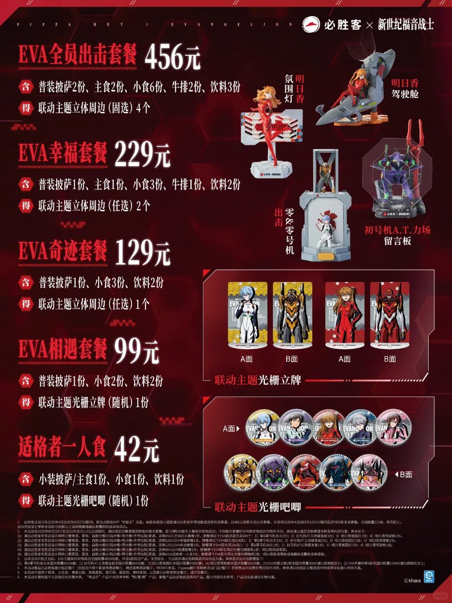 エヴァンゲリオン ピザハット 中国 コラボ 2025.4.25～ 価格情報