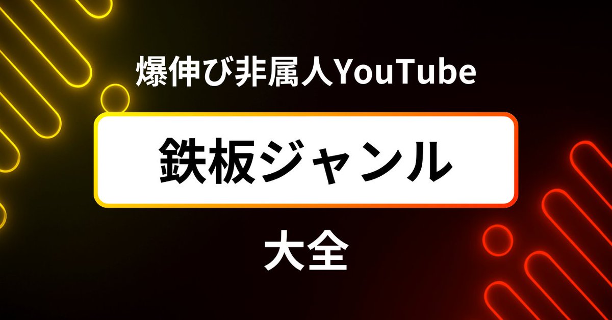 こちらの投稿を見て
「『需要のあるジャンル』って何やねん！」
という方もいると思うので
・需要のあるジャンル
・需要のあるフォーマット
をまとめたnoteを書きました。

こちらご購入いただければ
・鉄板ジャンル大全Notionページの閲覧権
・購入者限定Discordコミュニティへの参加権
