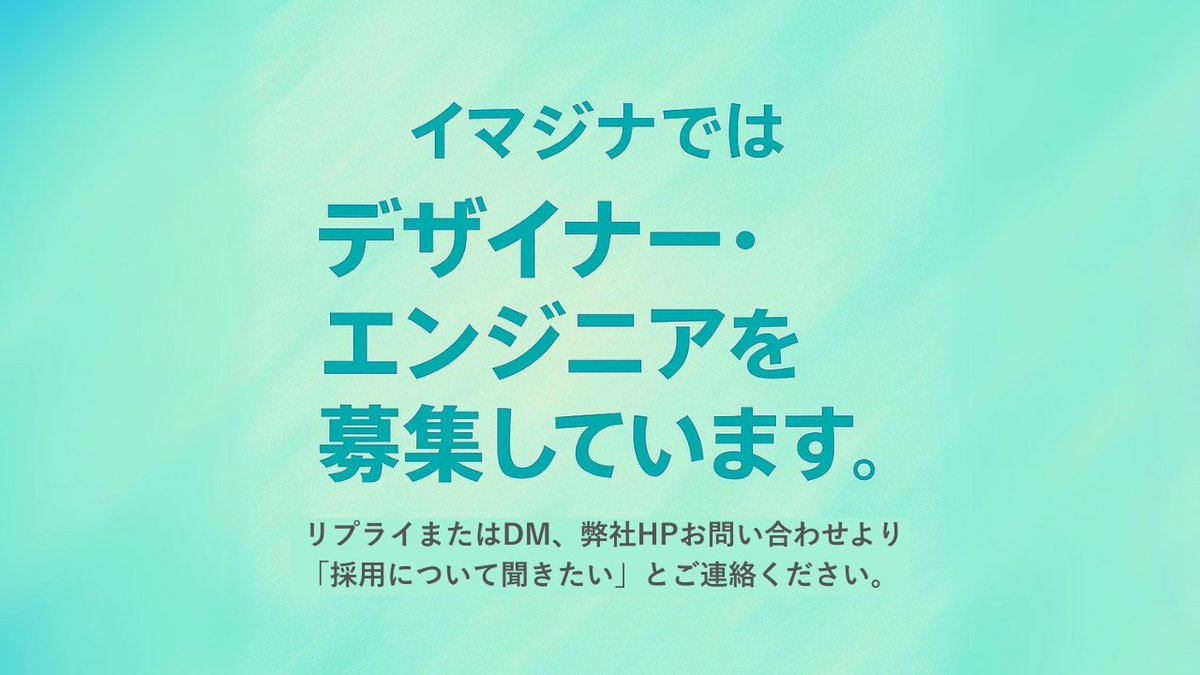 imajina1209's tweet photo. 想いを、”カタチ”に。  

イマジナではデザイナー・エンジニアを募集しています。

まずは「話を聞いてみたい」だけでも大歓迎です。 
 DMまたはHPよりご連絡ください。 
→https://t.co/QXKhPSERuL

#デザイナー #WEBデザイナー #採用 #中途採用 #新卒採用 https://t.co/b2cALXZ3lu