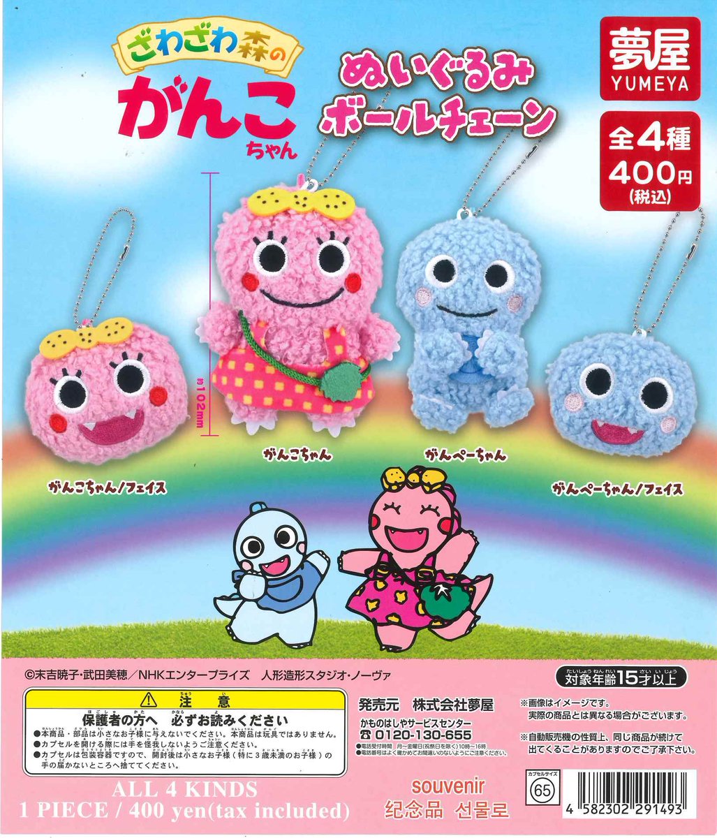 📢人気商品再入荷情報📢 🦕ざわざわ森のがんこちゃん ぬいぐるみボール