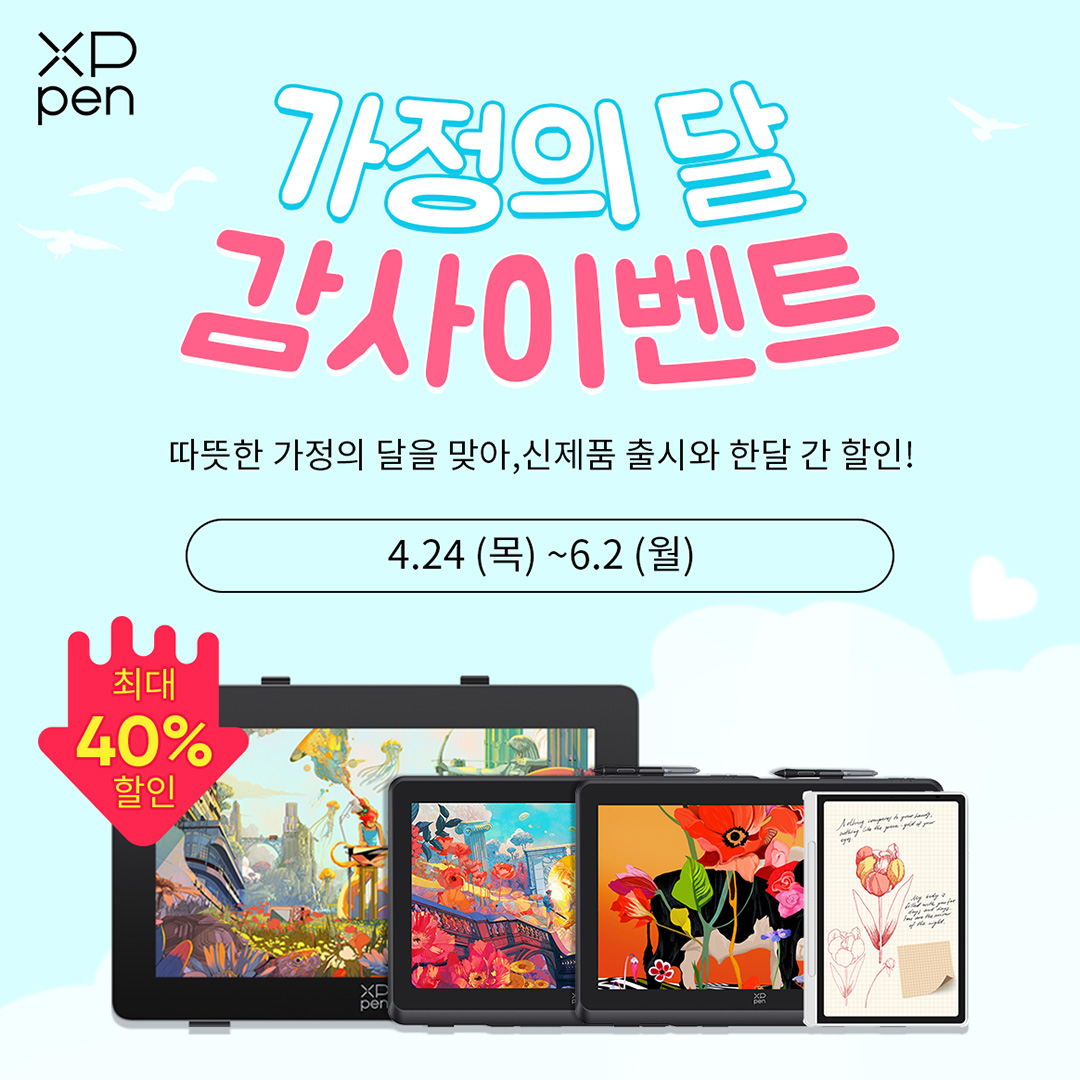 #XPPen #가정의달 #할인 #카운트다운 D-🔟⏳
5⃣직 5⃣월에만 한 달간 할인! 곧 마감됩니다!🔚
신제품 출시와 함께 전 타블렛 제품 최대 40% 할인!
필수 엑세서리 증정까지! 다시없는 풍성한 혜택!🤗
🔽이벤트 바로가기🔽
storexppen.kr/topic/sales-ev…