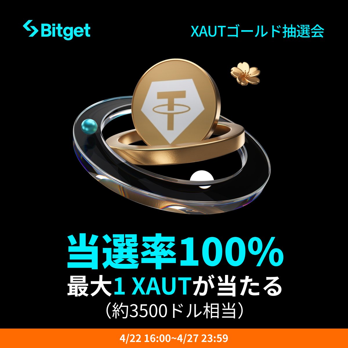 【✨🎁 $XAUT ゴールド抽選会🎁✨】

当選率100%の $XAUT ゴールド抽選会に参加して、最大1 
 $XAUT （3500ドル相当）をGETしましょう😍🔥

そしてこの投稿を「いいね」&amp;「リポスト」してくださった方に抽選で10 $USDT をプレゼントします✨

🎁リポストキャンペーン企画応募方法(抽選で5名様）