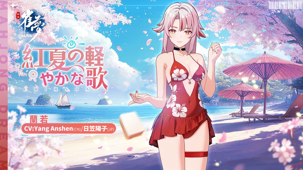 ※ファッション情報公開※

常駐衣装紹介－「紅夏の軽やかな歌」

☆雀士：蘭若
☆CV：Yang Anshen（CN）&amp; 日笠陽子（JP）

「そんな…情熱的に見つめられても、困りますわ 」

——————————————————
 👉 今すぐ体験：mjdream.com 

#日笠陽子 #雀夢麻雀 #じゃんゆめ  #麻雀ゲーム #麻雀