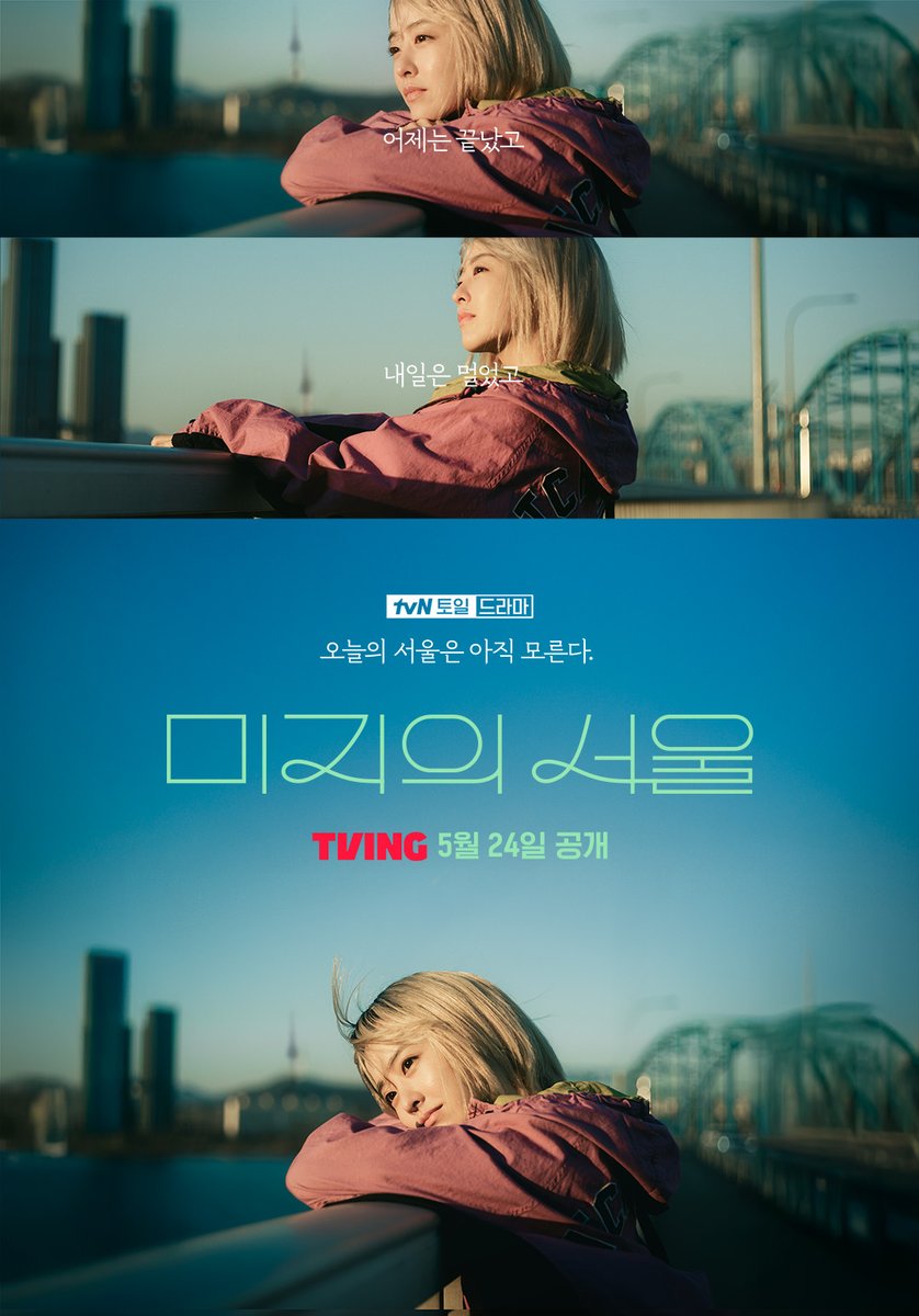 어제는 끝났고 내일은 멀었고
오늘의 서울은 아직 모른다

쌍둥이 자매의 진짜 사랑과 인생을 찾아서🍀

<미지의 서울> TVING 5월 24일 공개

#TVING #티빙 #미지의서울 #OurUnwrittenSeoul
#박보영 #박진영 #류경수 #tvN5월24일 #밤9시20분첫방송