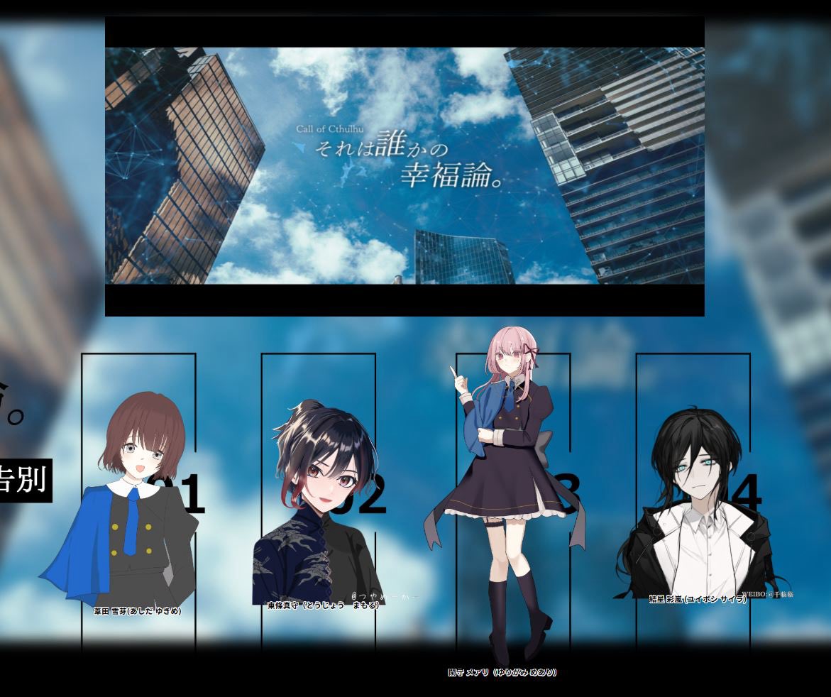 CoC「それは誰かの幸福論」
episode4 ----の告別
かすが書庫様作

KP/猫の都さん

HO1特待生
葦田 雪芽/amaneさん
HO2エリート
東條 真守/けいつー
HO3優等生
閖守 メアリ/ヤマダさん
HO4編入生
結星 彩嵐/夢音さん

END-1 全生還にてキャンペーン閉幕。
ありがとうございました！

通過中