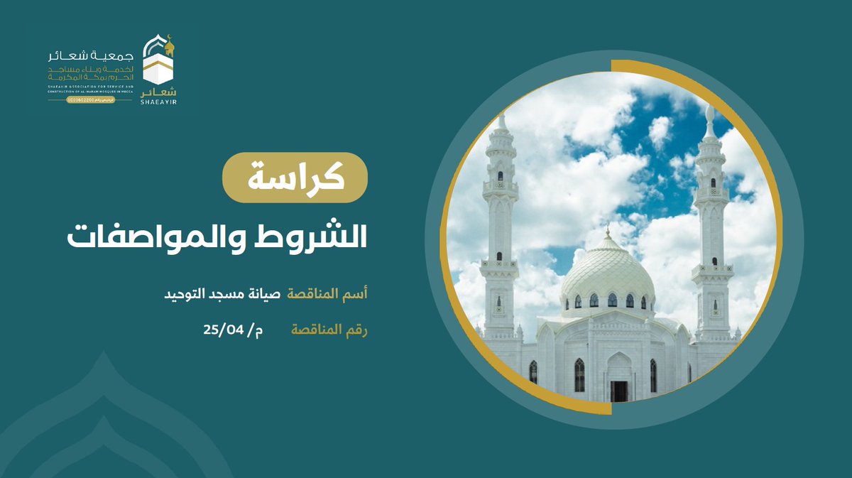 #مناقصة

  تعلن #جمعية_شعائر عن طرح مناقصة مشروع صيانة مسجد التوحيد.

وتدعو الجمعية جميع الشركات والمؤسسات المتخصصة للاطلاع على كراسة الشروط والمواصفات، والتعرف على تفاصيل المشروع وآلية التقديم.   

 للحصول على الكراسة والمزيد من المعلومات: 
 
shaeayir.org.sa/news_category/…