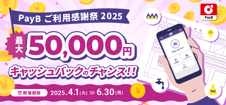 自動車税など市県民税の納付は「大分銀行PayB」で♪

バーコードまたは地方税統一QRコード（eL-QR）付の払込票は #大分銀行PayB でお支払いできちゃいます！

さらに！6/30までキャッシュバックキャンペーン実施中♪

詳しくは下記URLをご覧ください。
oitabank.co.jp/rewards/payb/

#大分銀行