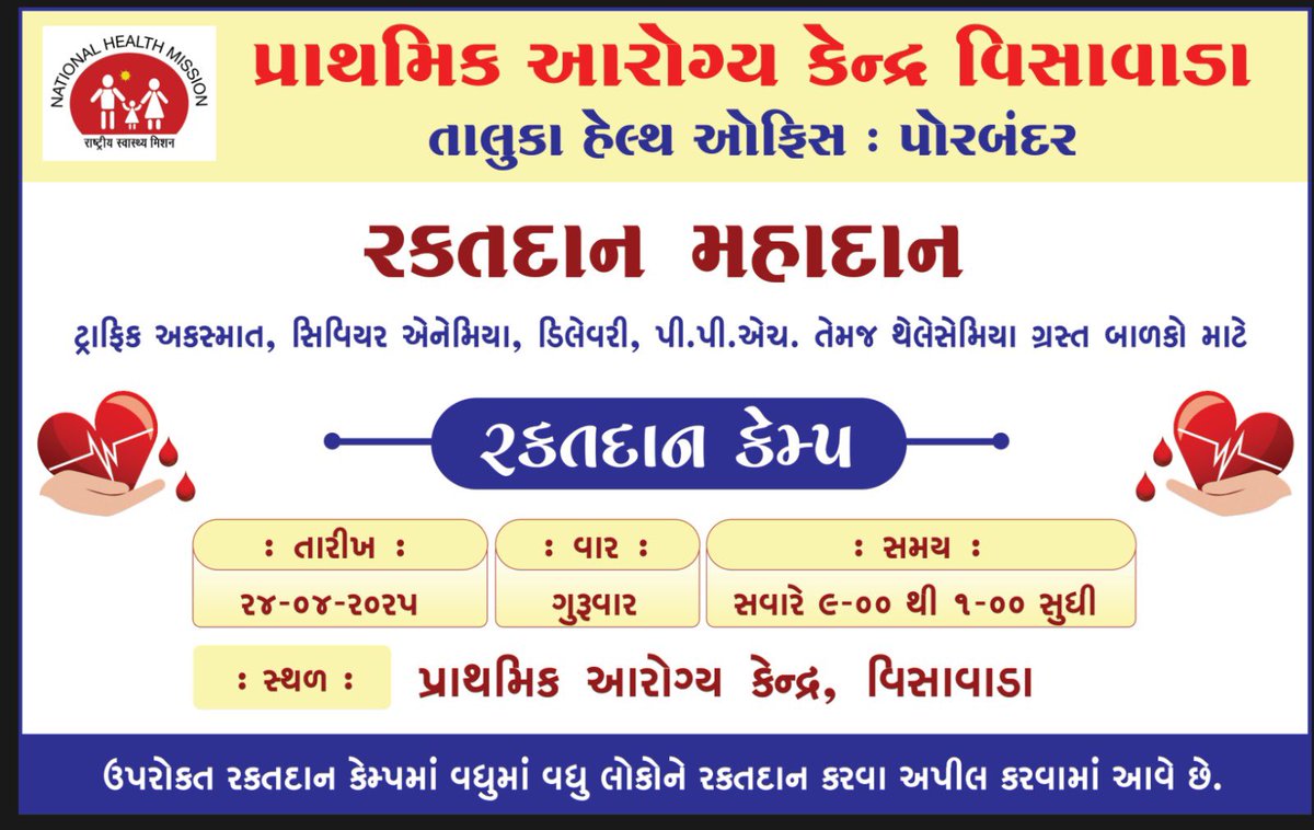 HealthPorbandar's tweet photo. પોરબંદર જિલ્લાના વિસાવાડા પી.એચ.સી ખાતે રક્તદાન કેમ્પનું આયોજન તા.૨૪/૦૪/૨૫ ના રોજ કરવામાં આવેલ છે તો જાહેર જનતા ને નમ્ર અપીલ છે કે આપનો કિંમતી સમય આપી રક્તદાન કરી ��ોકો ના જીવ બચાવ ભાગીદાર બનો https://t.co/S5H4r7kLLw