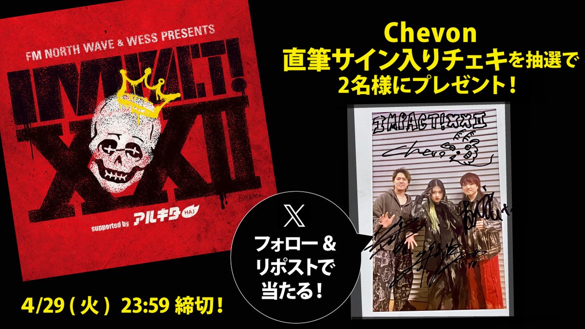アルキタ【バイトは君のステージだ】 (@arukita) on Twitter photo 4/19開催の「IMPACT!XXII」出演アーティスト17組
直筆サイン入りチェキをプレゼント!
応募方法は <a href="/arukita/">アルキタ【バイトは君のステージだ】</a> をフォロー&希望アーティストのポストをRP!
このポストは【 Chevon 】チェキ📸
〆切は4/29(火)23:59。当選者にはDMでご連絡します!
#IMPACT22 #Chevon #シェボン #ウエス #アルキタ 4/19開催の「IMPACT!XXII」出演アーティスト17組
直筆サイン入りチェキをプレゼント!
応募方法は <a href="/arukita/">アルキタ【バイトは君のステージだ】</a> をフォロー&希望アーティストのポストをRP!
このポストは【 Chevon 】チェキ📸
〆切は4/29(火)23:59。当選者にはDMでご連絡します!
#IMPACT22 #Chevon #シェボン #ウエス #アルキタ