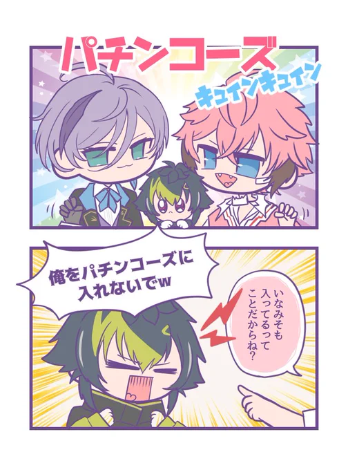 🎊㊗️パチンコーズ結成㊗️🎊

💡「俺をパチンコーズ入れないでっっ」

#紙とウェン
#絵ライぞ伊波
#ネスフィルム 