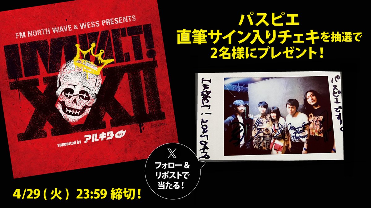 arukita's tweet image. 4/19開催の「IMPACT!XXII」出演アーティスト17組
直筆サイン入りチェキをプレゼント!
応募方法は @arukita をフォロー＆希望アーティストのポストをRP!
このポストは【 パスピエ 】チェキ📸

〆切は4/29(火)23:59。当選者にはDMでご連絡します!
#IMPACT22 #パスピエ #PSPE #ウエス  #アルキタ