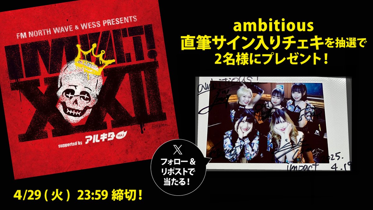 arukita's tweet photo. 4/19開催の「IMPACT!XXII」出演アーティスト17組
直筆サイン入りチェキをプレゼント!
応募方法は @arukita をフォロー＆希望アーティストのポストをRP!
このポストは【 ambitious 】チェキ📸

〆切は4/29(火)23:59。当選者にはDMでご連絡します!
#IMPACT22 #ambitious #アンビシャス北海道 #アルキタ https://t.co/rBZNGnpAN3
