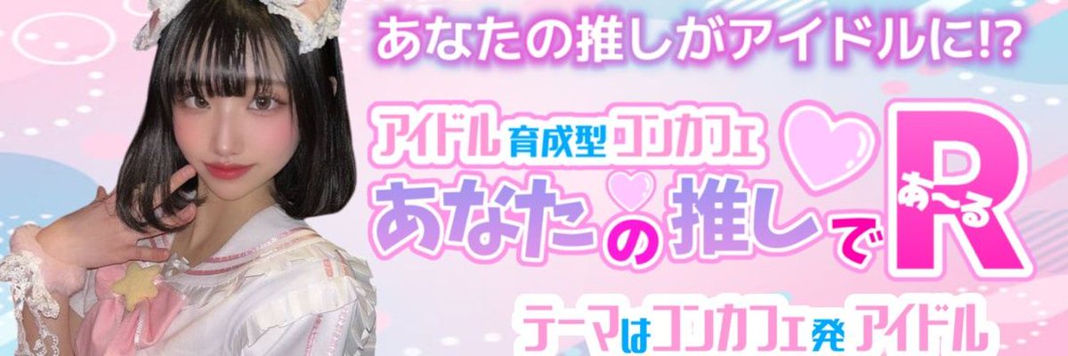 con_cafe_chan's tweet photo. 【コンカフェおすすめ店情報】東京/蒲田のコンカフェ『R～あ～る～』芸能事務所と提携しているから、アイドル志望の可愛いキャストばかり♡コンカフェちゃんクーポンでご新規様限定☆VIPシート【王族エリア】(60分)通常料金5,400円が 半額2,700円となります！詳しくはコチラ⇒https://t.co/BNROlsRZmp https://t.co/Nm32BycBWc
