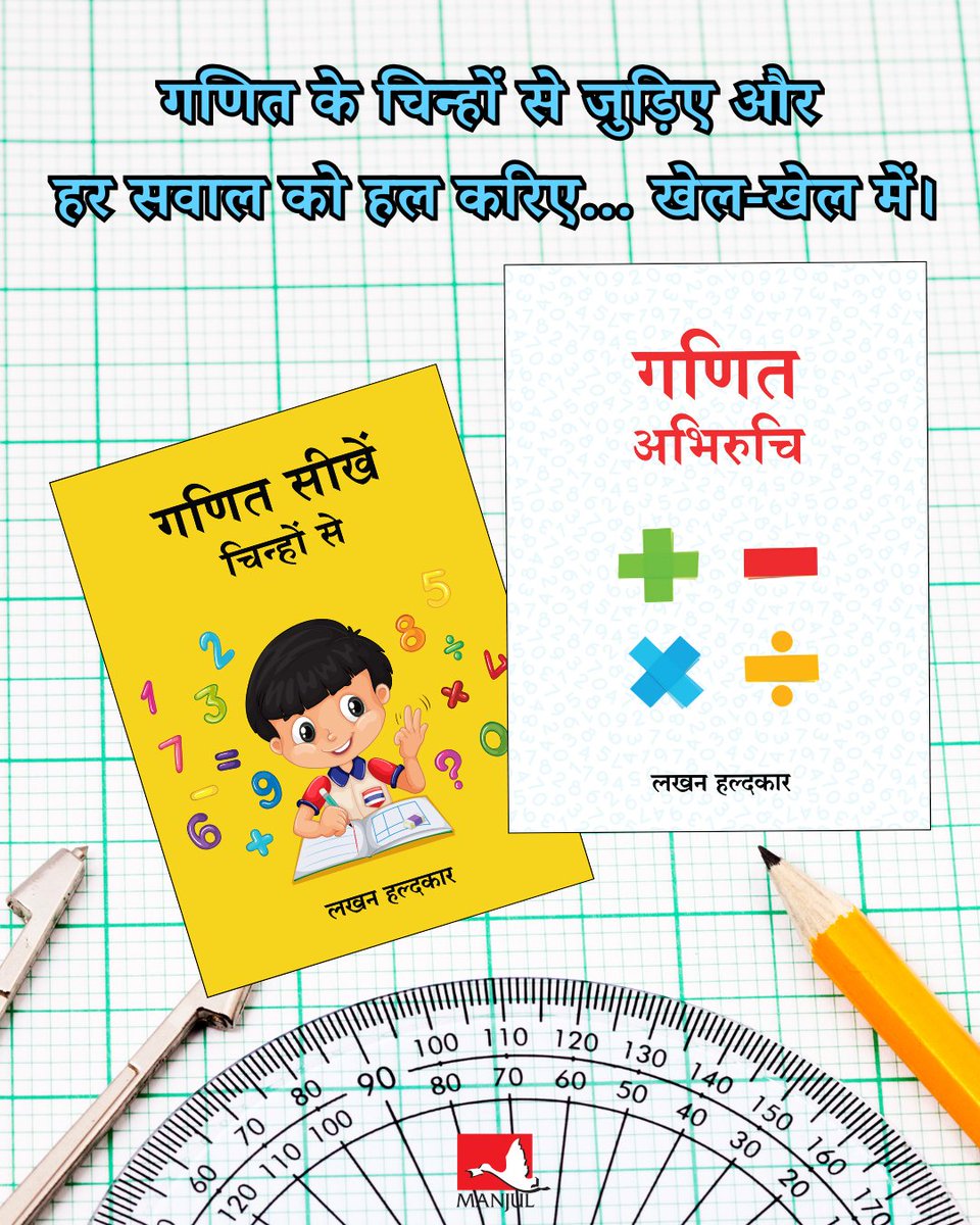 ManjulPubHouse's tweet image. 📏 गणित अगर खेल जैसा लगे, तो बच्चे सीखते हैं मन से!
इन दो किताबों के साथ सीखिए गणना, सोच, समझ और प्रयोग के ज़रिए।
shorturl.at/WYBuk
shorturl.at/WRwl0
#MathForKids #FunWithMath #LearnMath