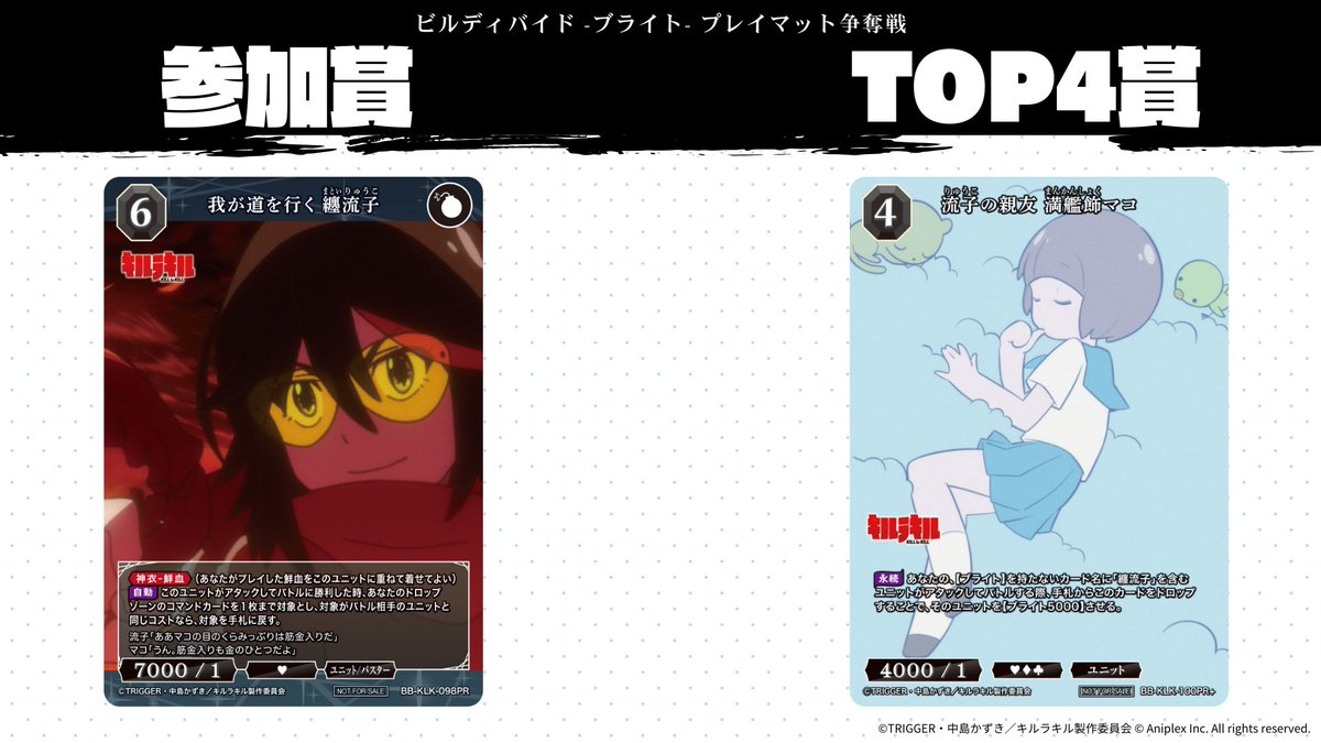 ⚔＝＝＝＝＝＝＝＝＝＝＝＝＝＝ プレイマット争奪戦 『キルラキル杯