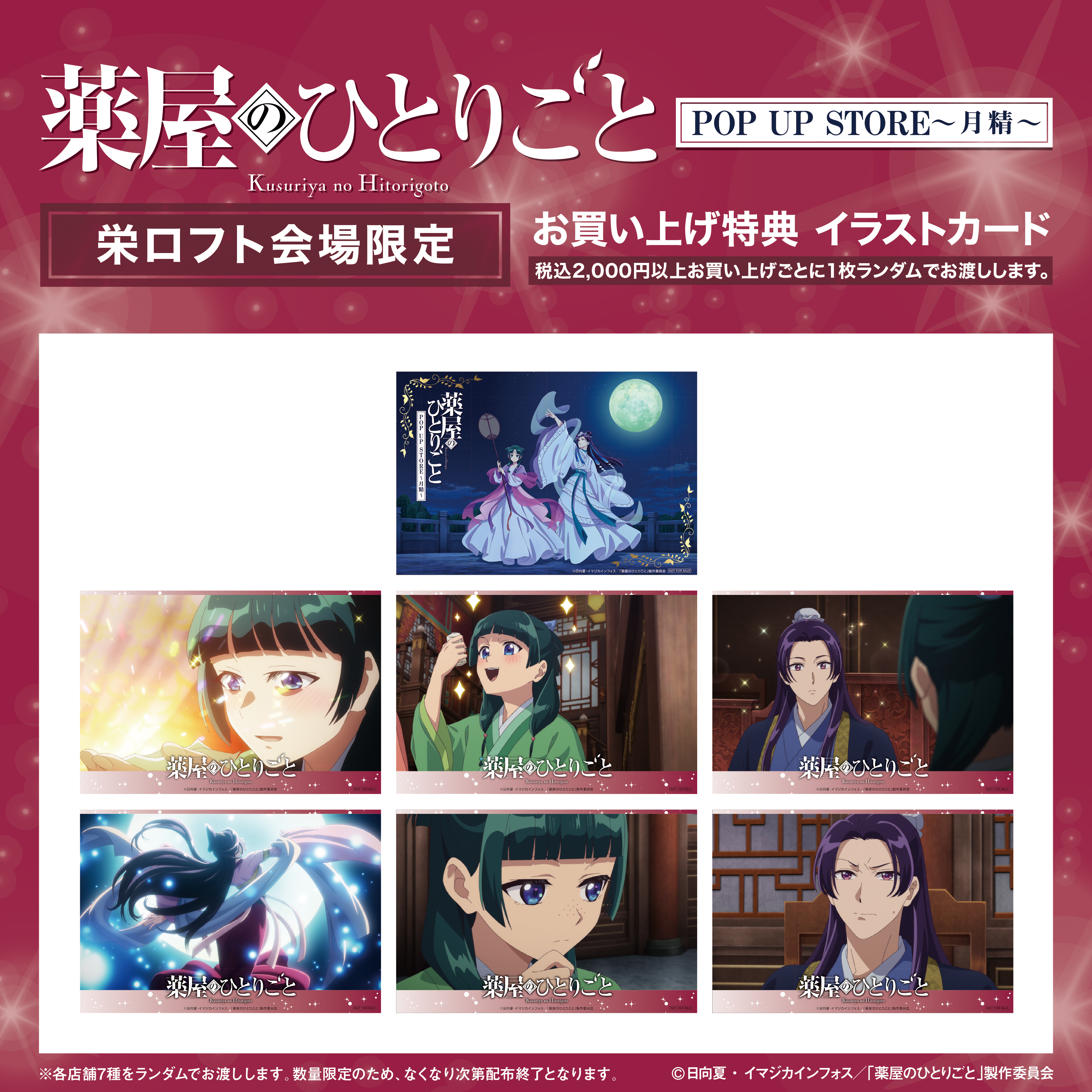 TVアニメ『薬屋のひとりごと』POP UP STORE～月精～ 開催決定