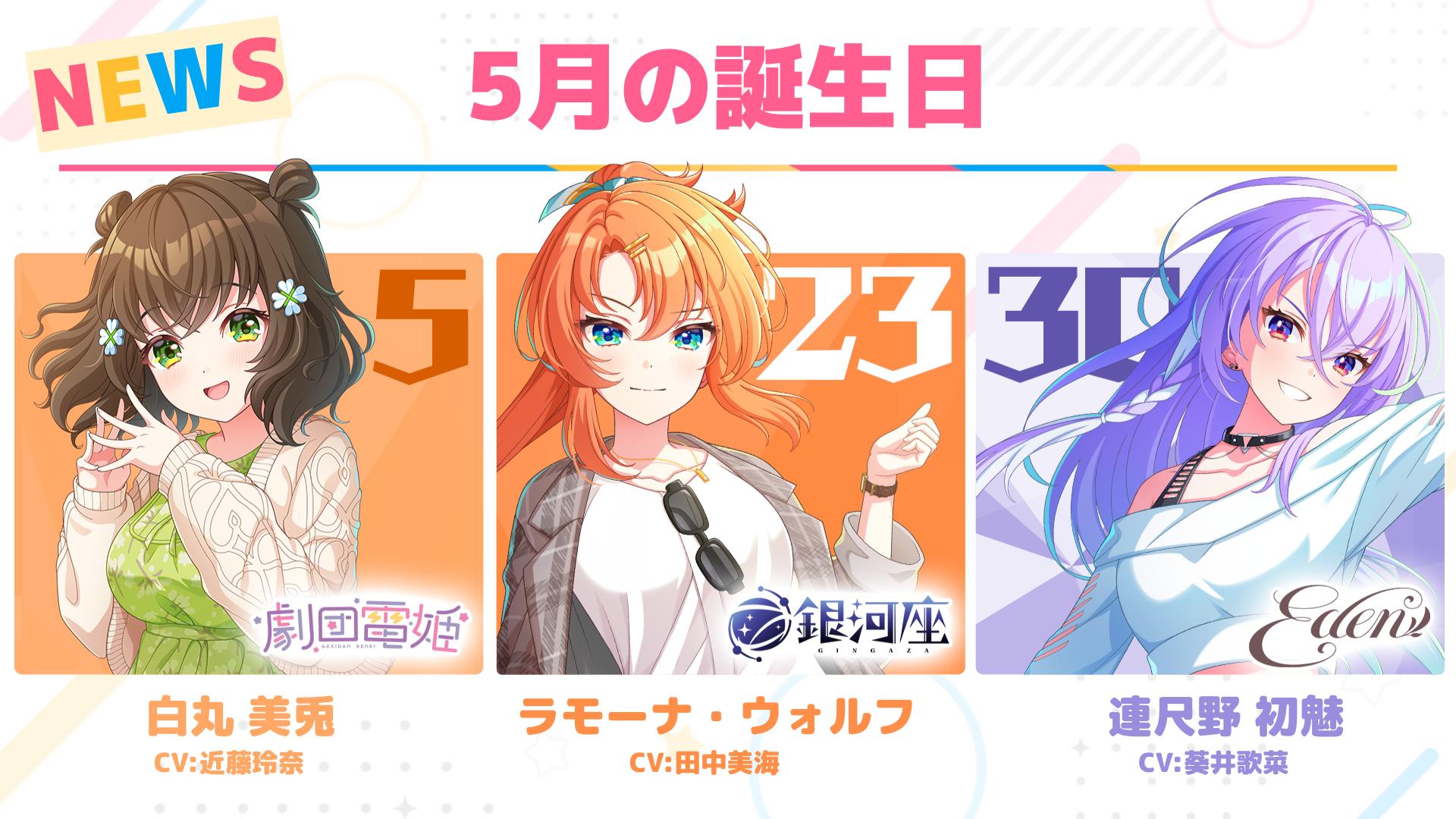 ユメステ　白丸美兎 キャラ紹介】劇団電姫『白丸 美兎』 / ワールドダイスター 夢の