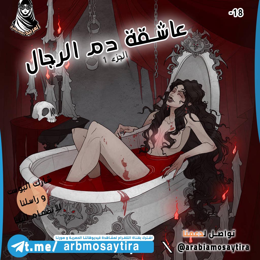 صورة قصة عاشقة دم الرجال