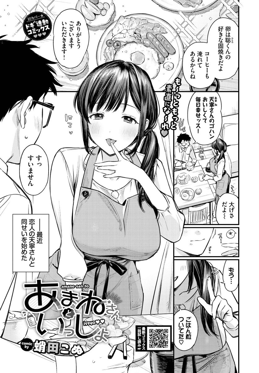 ✨本日のおすすめ✨
蛸田こぬ先生
《あまねさんといっしょ》
COMIC BAVEL 2025.06

最近同棲を始めた恋人は
甘やかし上手💗
このままではダメになってしまう!と
自分でもできることを始めたけど…?

(1/2) 