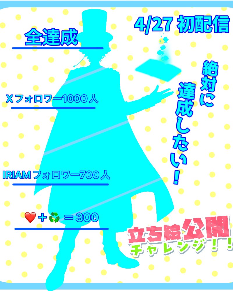 #立ち絵公開チャレンジ

お待たせいたしました！
いや1週間切ってるのにまだ公開してないのかよって感じですよね？
、、はいギリギリ過ぎるので協力してください(´・ω・｀)

RPにスケジュールもあるから良かったら見てみてね！

👤♥️♻️💬 全力巡回中！

#IRIAM準備中
#IRIAMライバーさんと繋がりたい