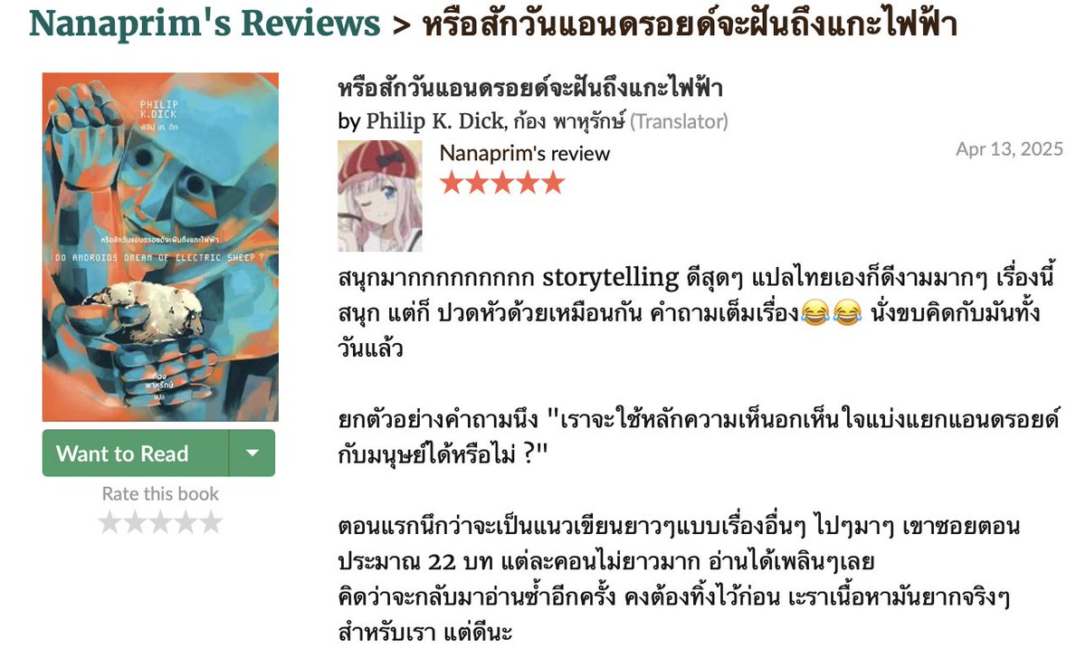 อีกความเห็นจาก Goodreads

หรือสักวันแอนดรอยด์จะฝันถึงแกะไฟฟ้า

goodreads.com/review/show/59…
