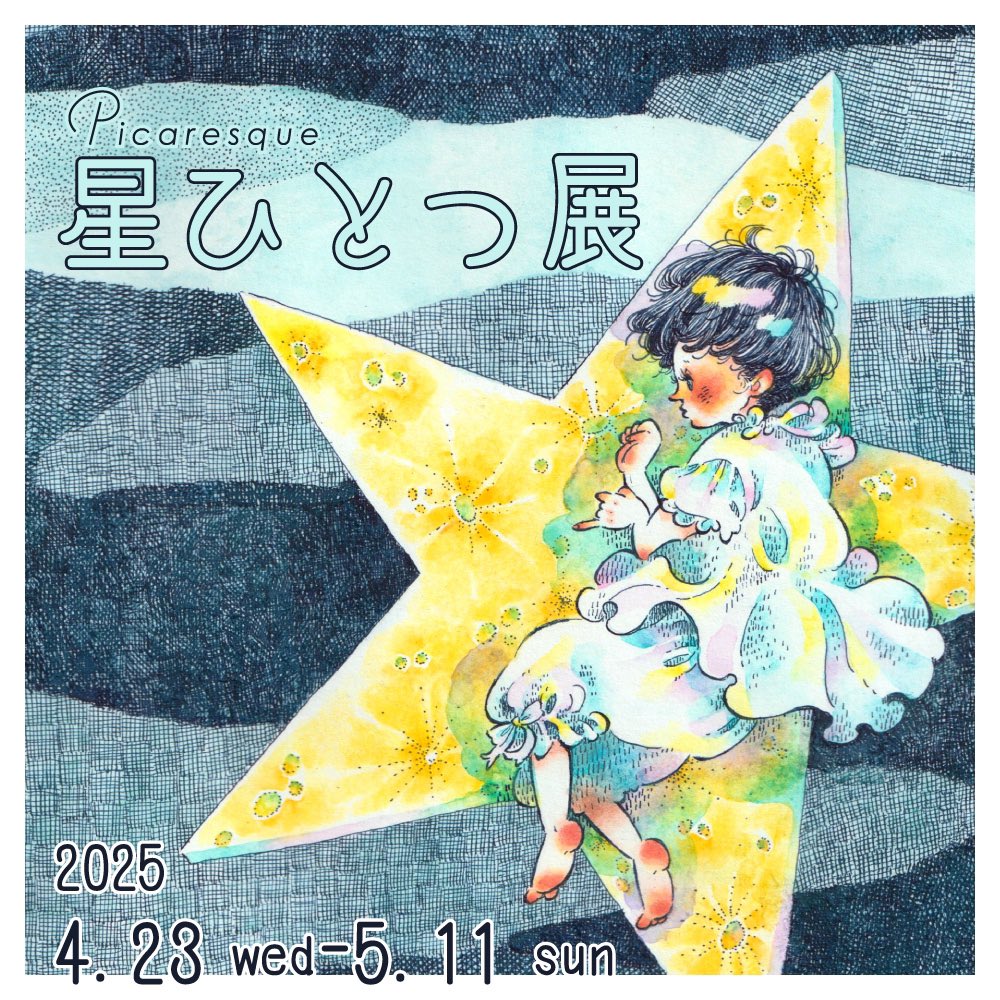 uppnono6712's tweet photo. 💫展示のお知らせ💫

明日23日からピカレスクギャラリー様にて開催される企画グループ展「星ひとつ展」
に出展させて頂きます

また今回は「星ひとつ展」というテーマの元
天井から吊るして鑑賞する形態での展示になります𓈒𓂂◌

星を眺めるように
見つけて頂けたらとても嬉しいです🔎🌟 https://t.co/WbPG9jJCqV
