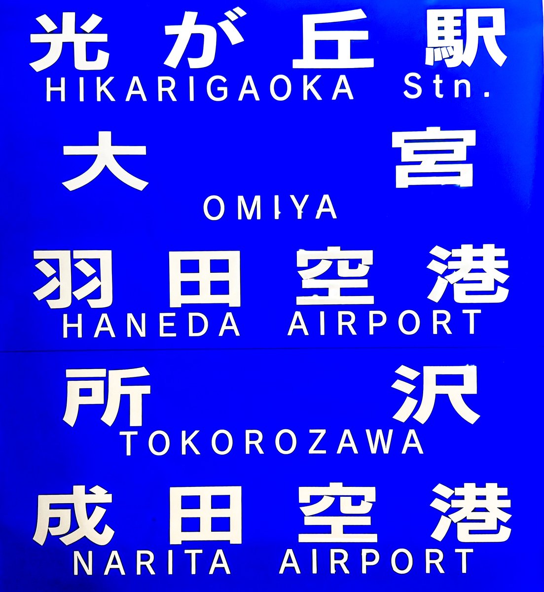 anapgoeson's tweet photo. ❾西武バス高速路線後面方向幕

富士重工製の高速路線車で搭載されていたと思われる方向幕。近畿地方や北陸地方などの各地の行先のほか、成田や羽田などの高速路線の行先も収録されています。女性専用車の表示はなかなかレアですね。

#あなぷれ https://t.co/o3srDSUdD9