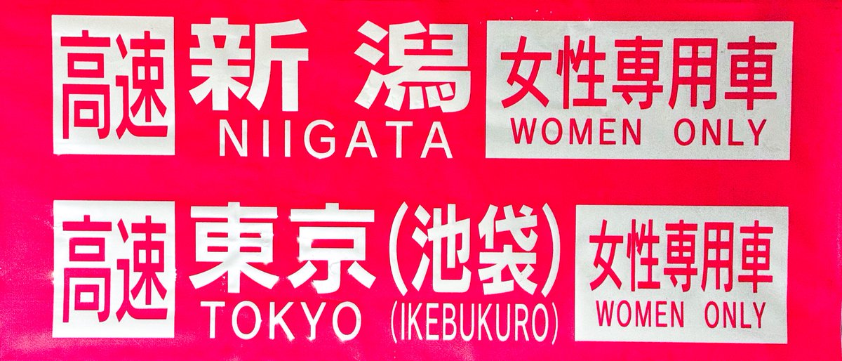 ❾西武バス高速路線後面方向幕

富士重工製の高速路線車で搭載されていたと思われる方向幕。近畿地方や北陸地方などの各地の行先のほか、成田や羽田などの高速路線の行先も収録されています。女性専用車の表示はなかなかレアですね。

#あなぷれ
