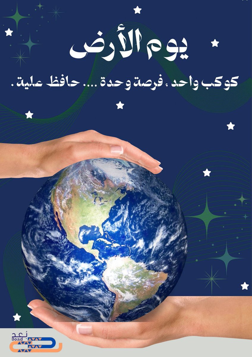 يوم الأرض ليس مجرد مناسبة عابرة بل هو دعوة مستمرة لنكون أكثر وعياً بأثرنا على البيئة تقليل الاستهلاك احترام الموارد وزراعة الأمل في كل مكان نمر به هو أقل ما يمكن أن نقدمه لهذا الكوكب الذي وهبنا كل شيء

#يوم_الأرض